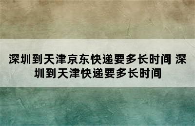 深圳到天津京东快递要多长时间 深圳到天津快递要多长时间